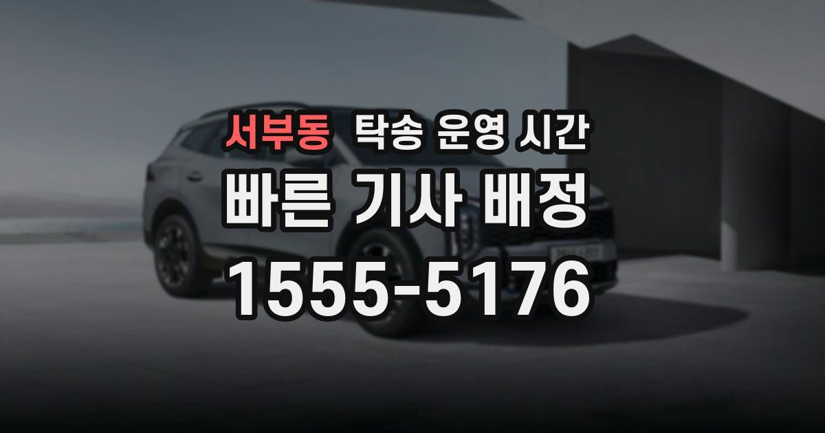 서부동 탁송 운영 시간