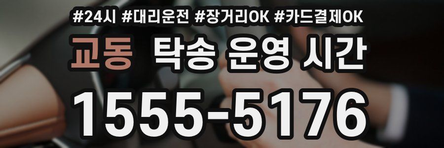 교동 탁송 운영 시간