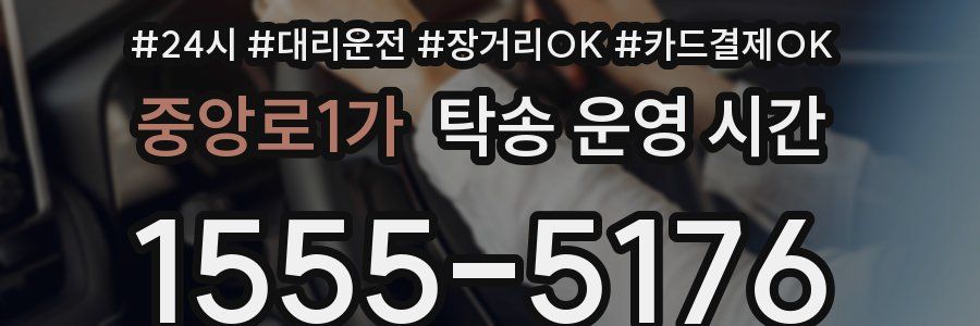 중앙로1가 탁송 운영 시간