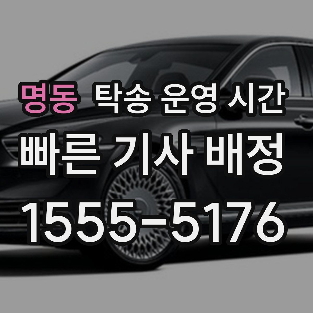 명동 탁송 운영 시간