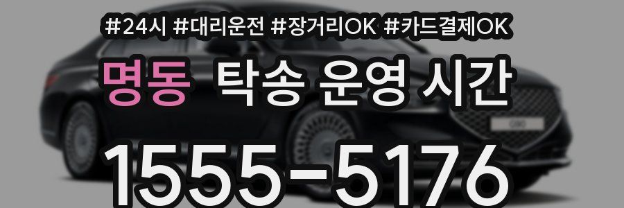 명동 탁송 운영 시간