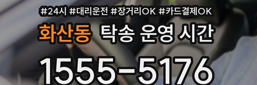 화산동 탁송 운영 시간