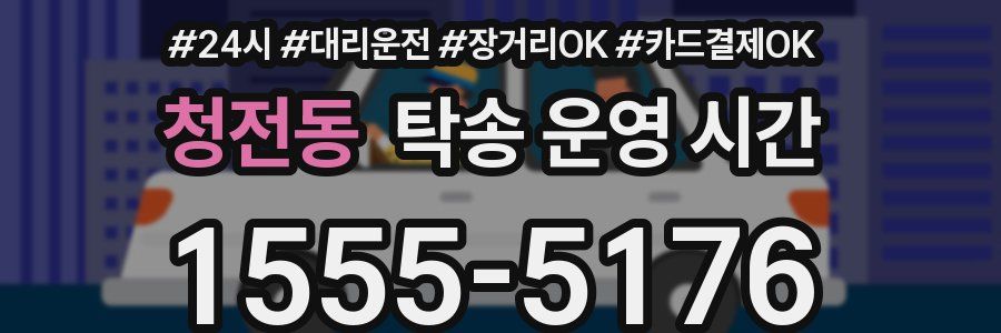 청전동 탁송 운영 시간