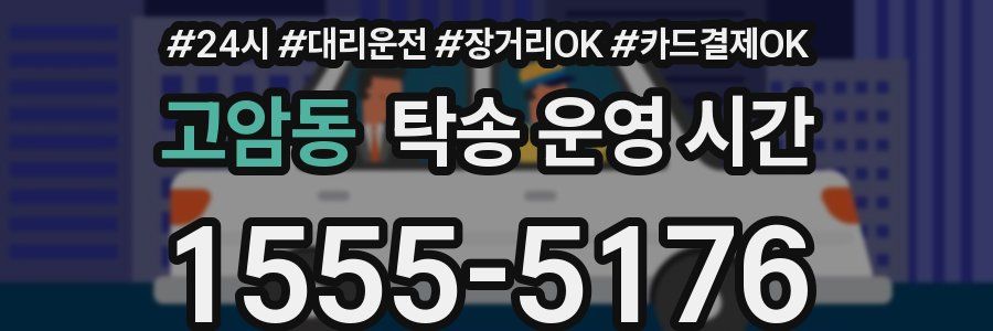 고암동 탁송 운영 시간