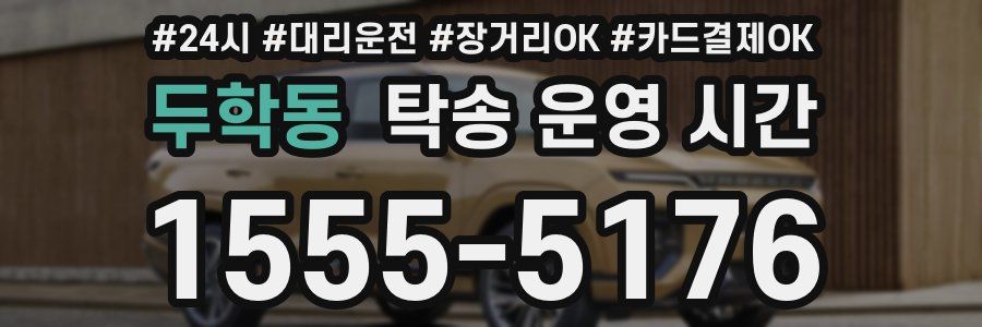 두학동 탁송 운영 시간
