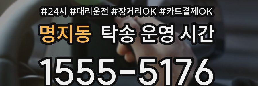 명지동 탁송 운영 시간