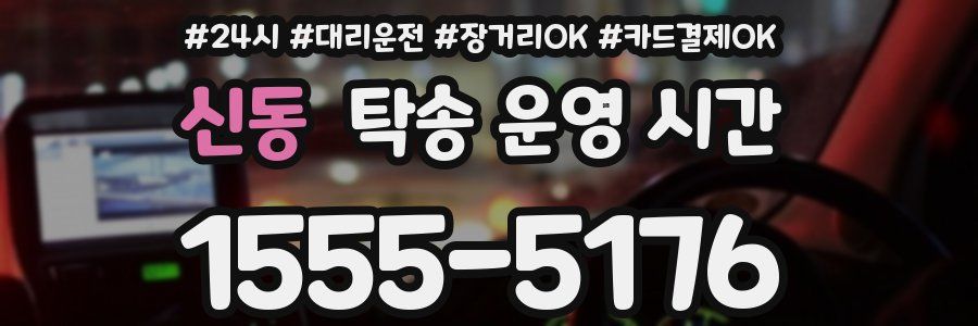 신동 탁송 운영 시간