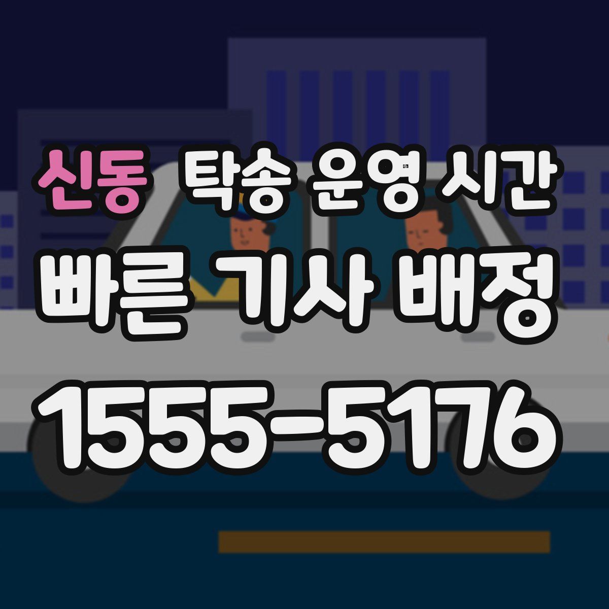 신동 탁송 운영 시간