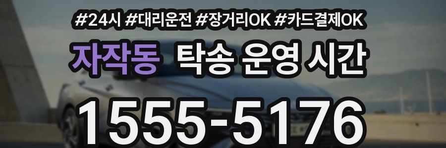 자작동 탁송 운영 시간