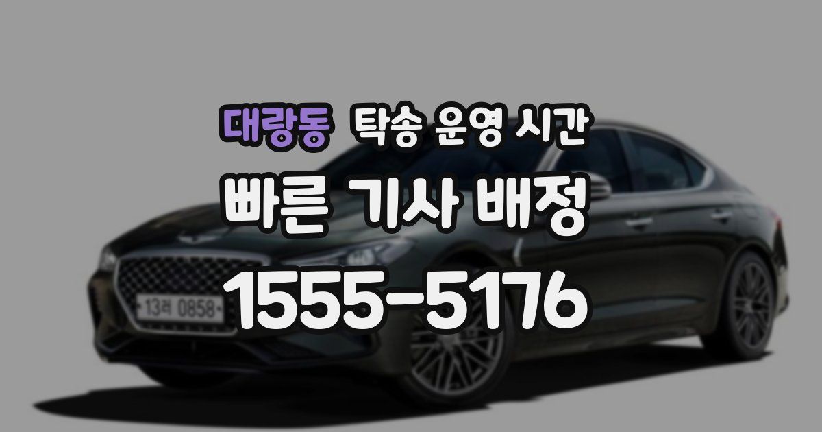 대랑동 탁송 운영 시간