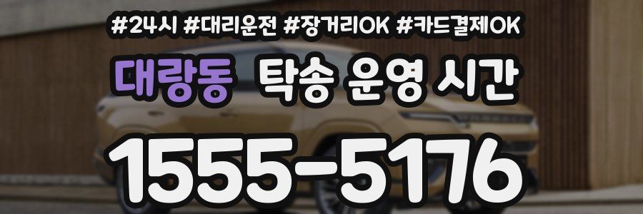 대랑동 탁송 운영 시간