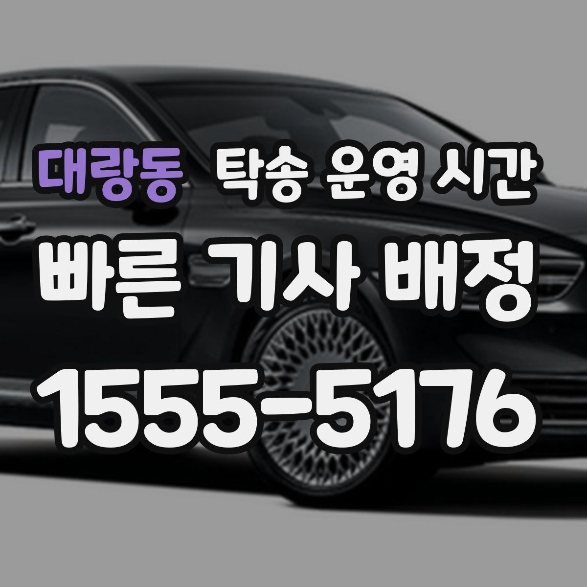 대랑동 탁송 운영 시간