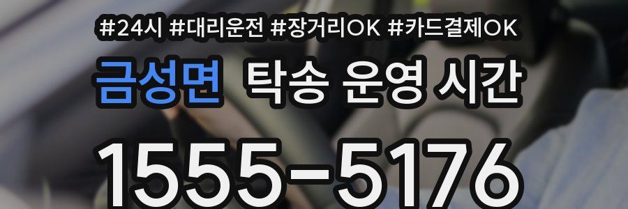 금성면 탁송 운영 시간