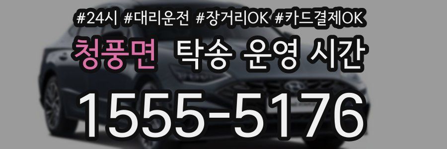 청풍면 탁송 운영 시간