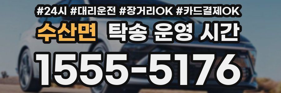 수산면 탁송 운영 시간