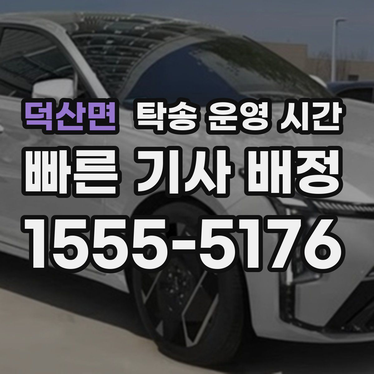 덕산면 탁송 운영 시간