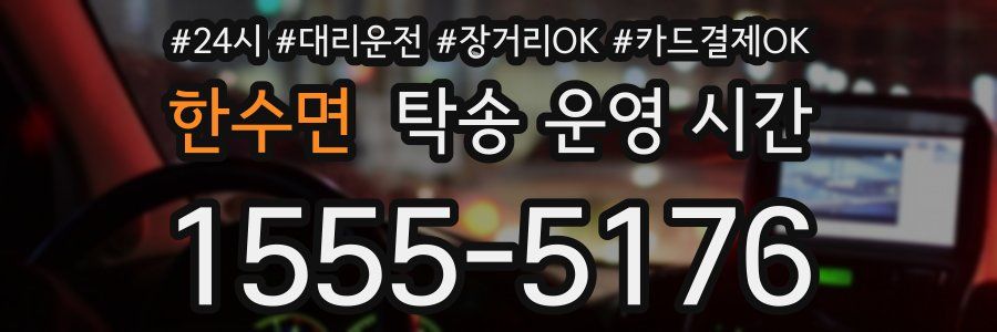 한수면 탁송 운영 시간