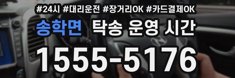송학면 탁송 운영 시간