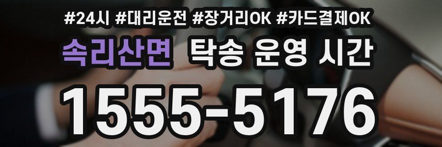 속리산면 탁송 운영 시간