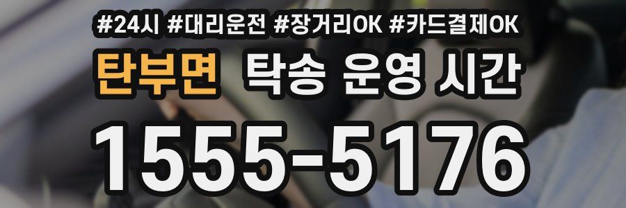 탄부면 탁송 운영 시간