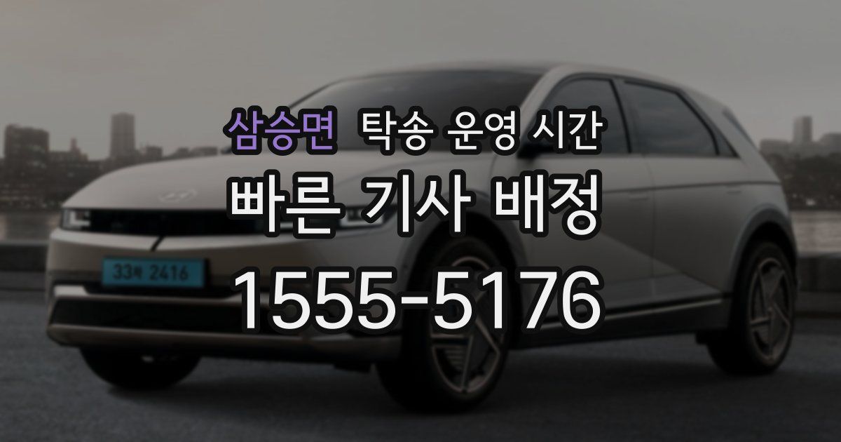 삼승면 탁송 운영 시간