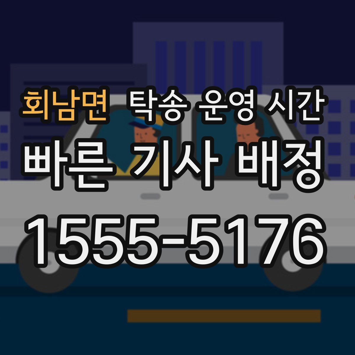 회남면 탁송 운영 시간