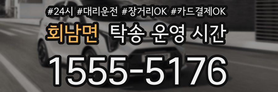 회남면 탁송 운영 시간