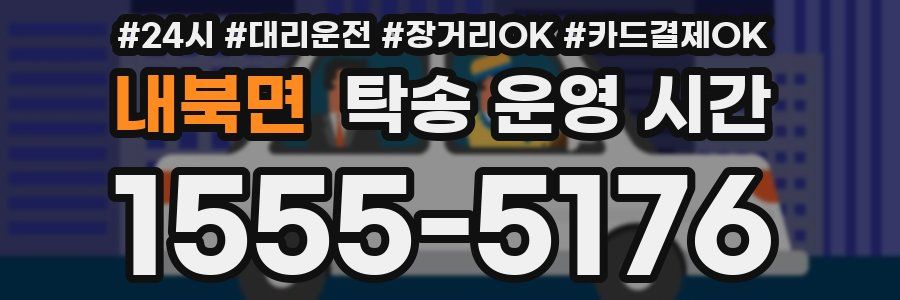 내북면 탁송 운영 시간