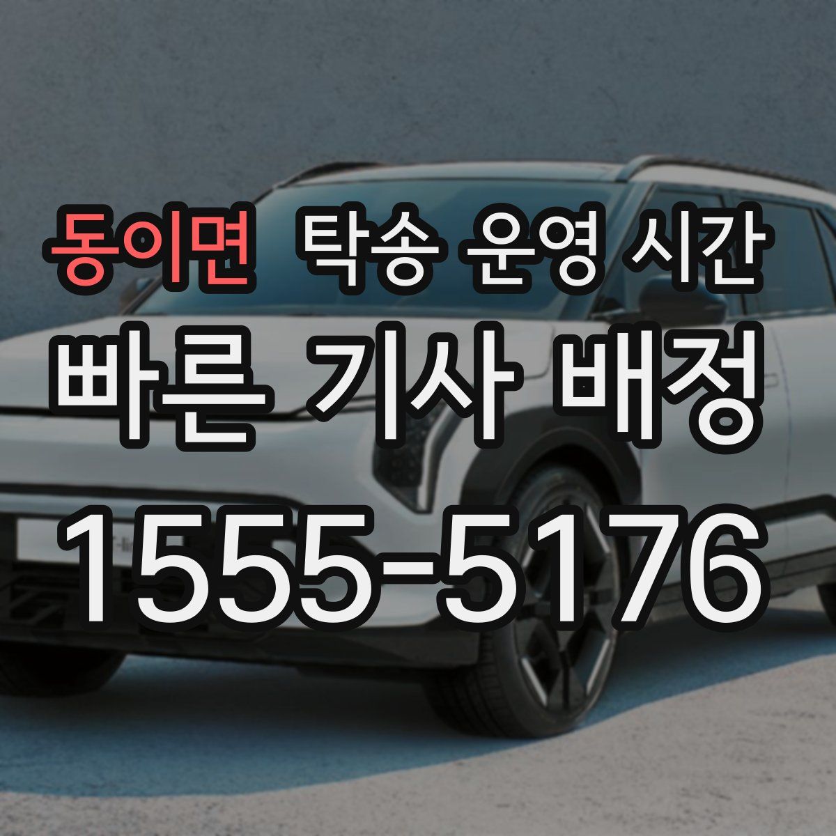 동이면 탁송 운영 시간