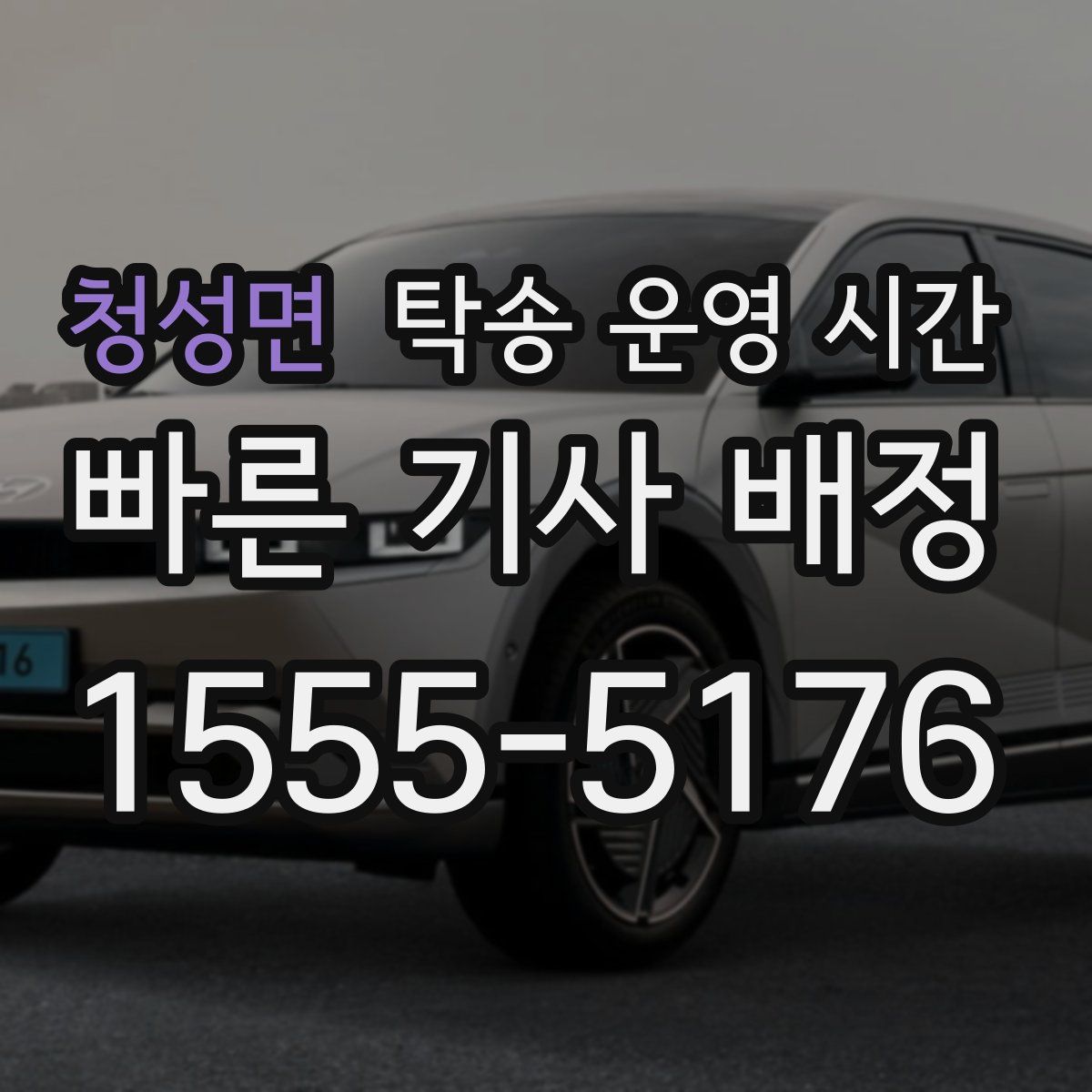 청성면 탁송 운영 시간