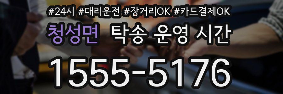 청성면 탁송 운영 시간