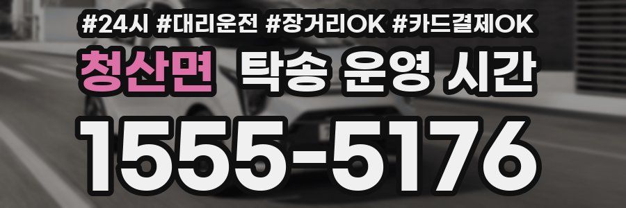 청산면 탁송 운영 시간