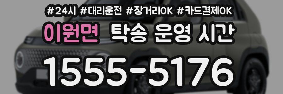 이원면 탁송 운영 시간