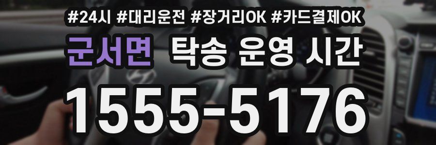 군서면 탁송 운영 시간