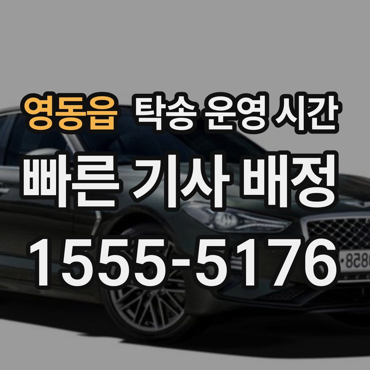 영동읍 탁송 운영 시간