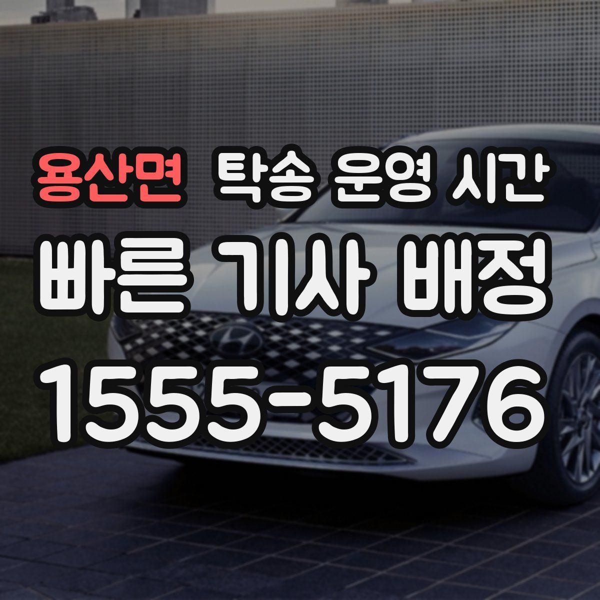 용산면 탁송 운영 시간