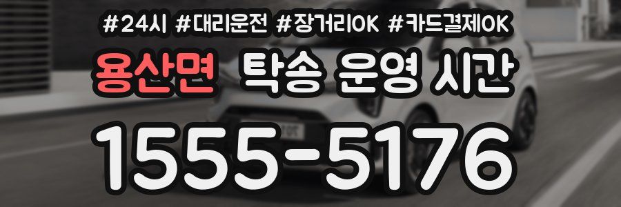 용산면 탁송 운영 시간