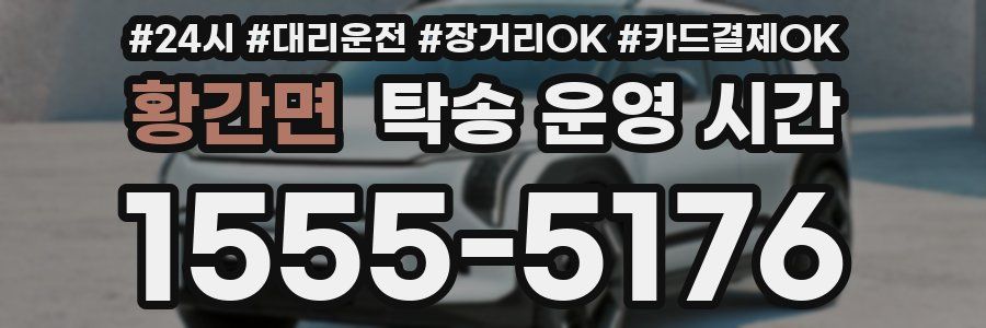 황간면 탁송 운영 시간