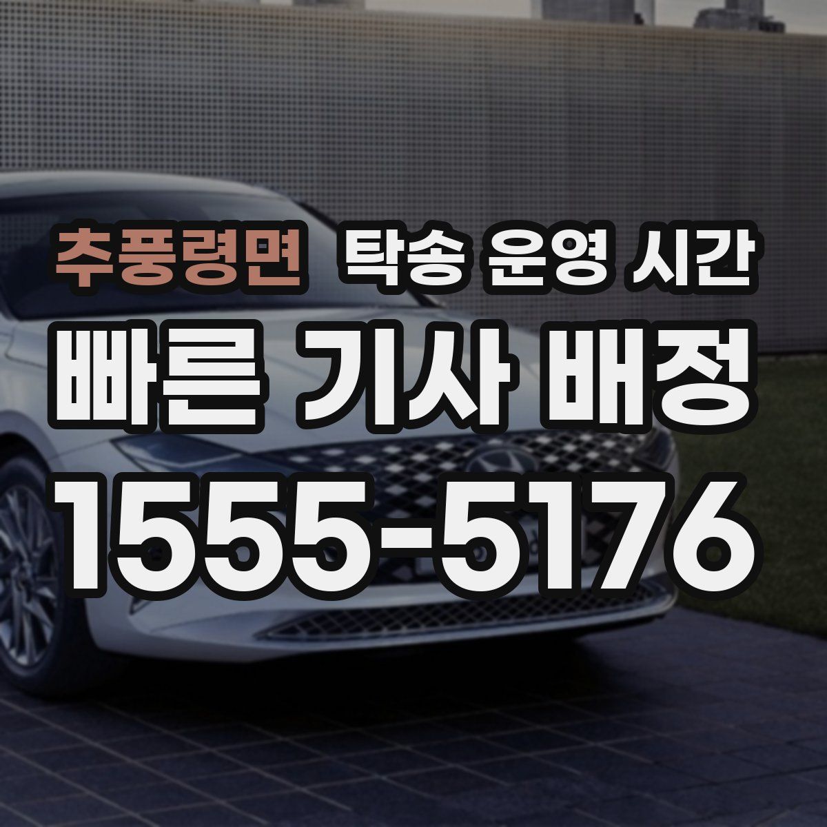 추풍령면 탁송 운영 시간