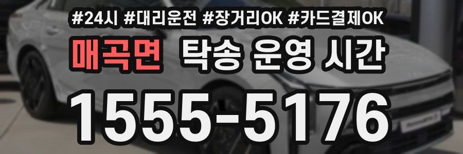 매곡면 탁송 운영 시간