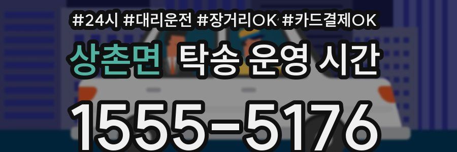 상촌면 탁송 운영 시간