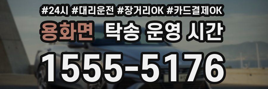 용화면 탁송 운영 시간