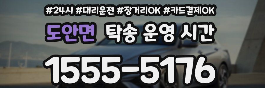 도안면 탁송 운영 시간
