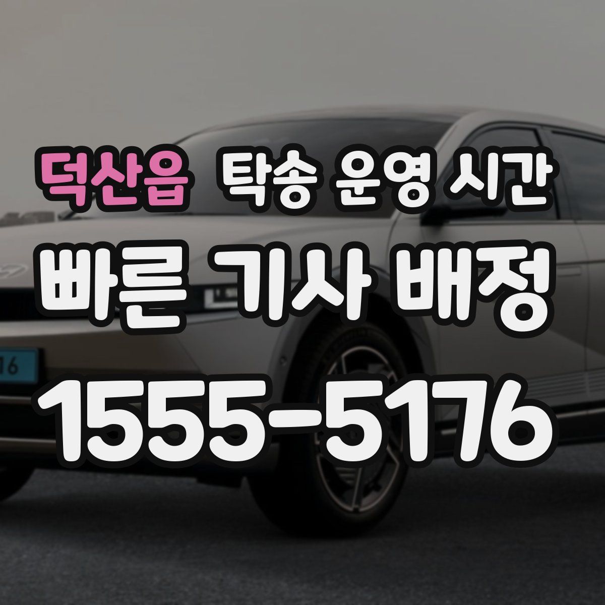 덕산읍 탁송 운영 시간