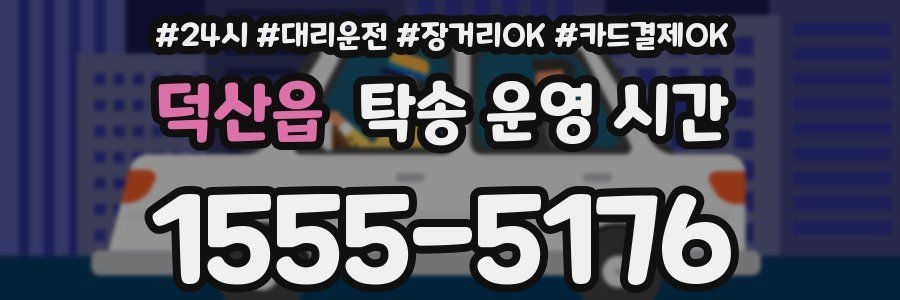 덕산읍 탁송 운영 시간
