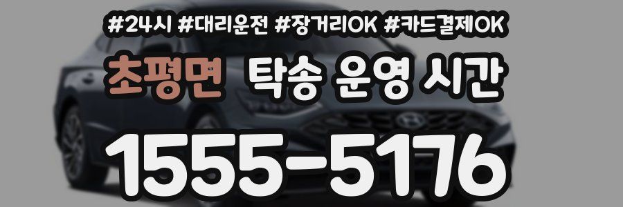 초평면 탁송 운영 시간