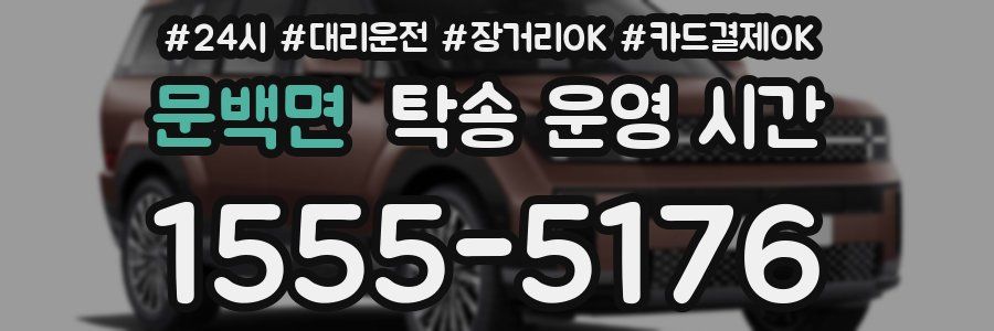 문백면 탁송 운영 시간