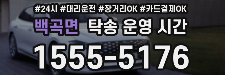 백곡면 탁송 운영 시간