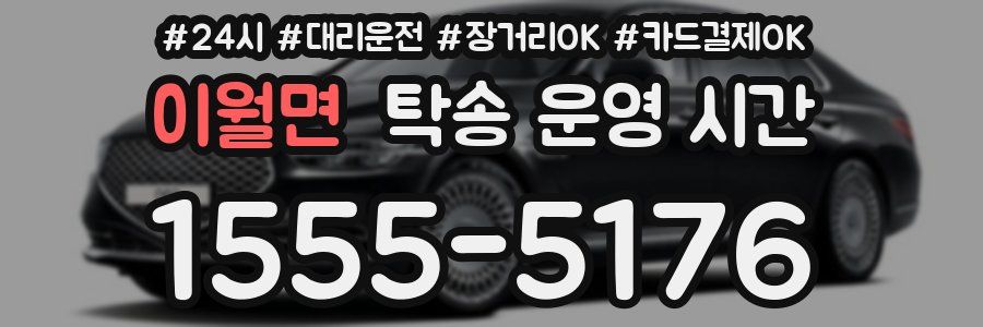 이월면 탁송 운영 시간