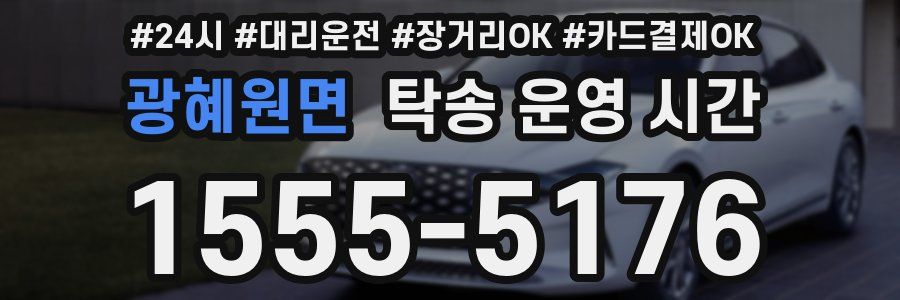 광혜원면 탁송 운영 시간